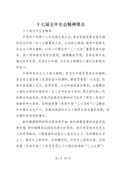 十七届五中全会精神要点 (6).docx