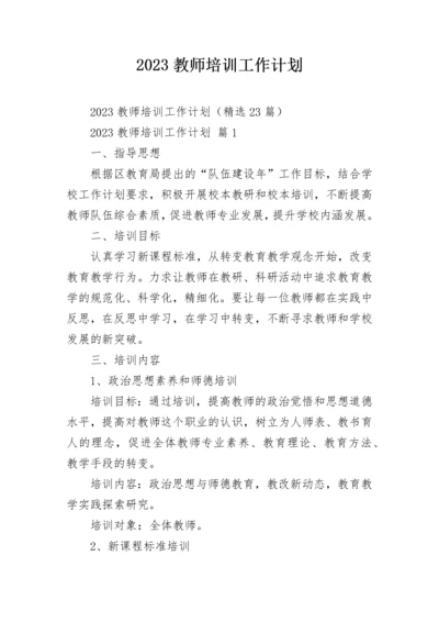 2023教师培训工作计划.docx