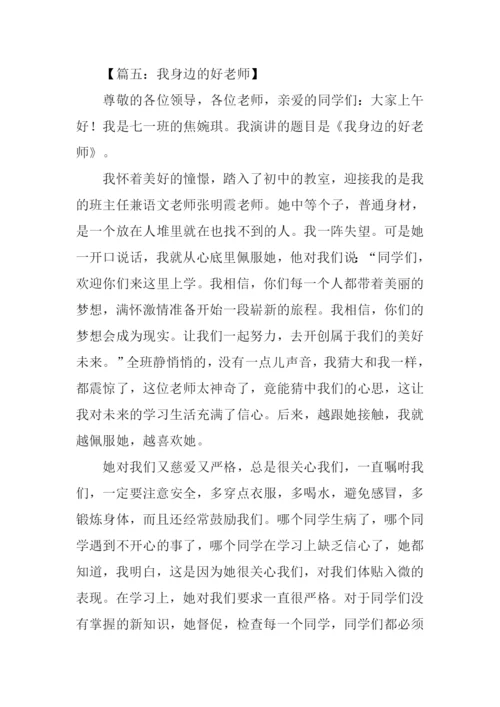 我身边的好老师演讲稿.docx