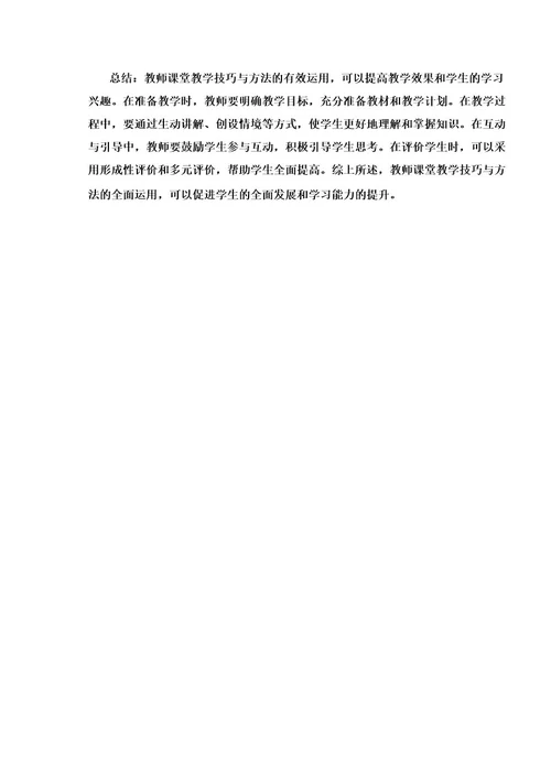 教师课堂教学技巧与方法