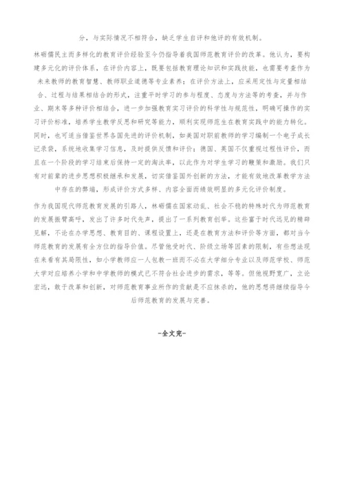 谈林砺儒师范教育思想的当代价值.docx