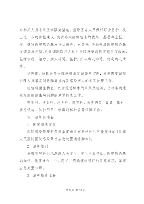 XX年医院感染暴发应急处置演练方案.docx