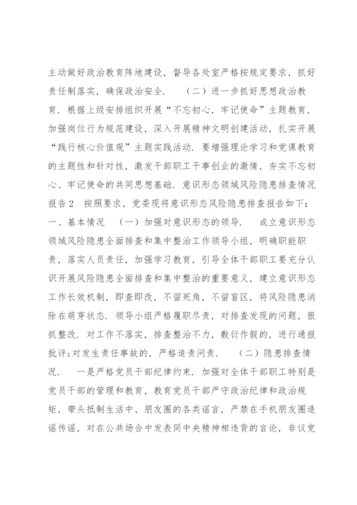 意识形态领域风险隐患排查情况报告9篇.docx