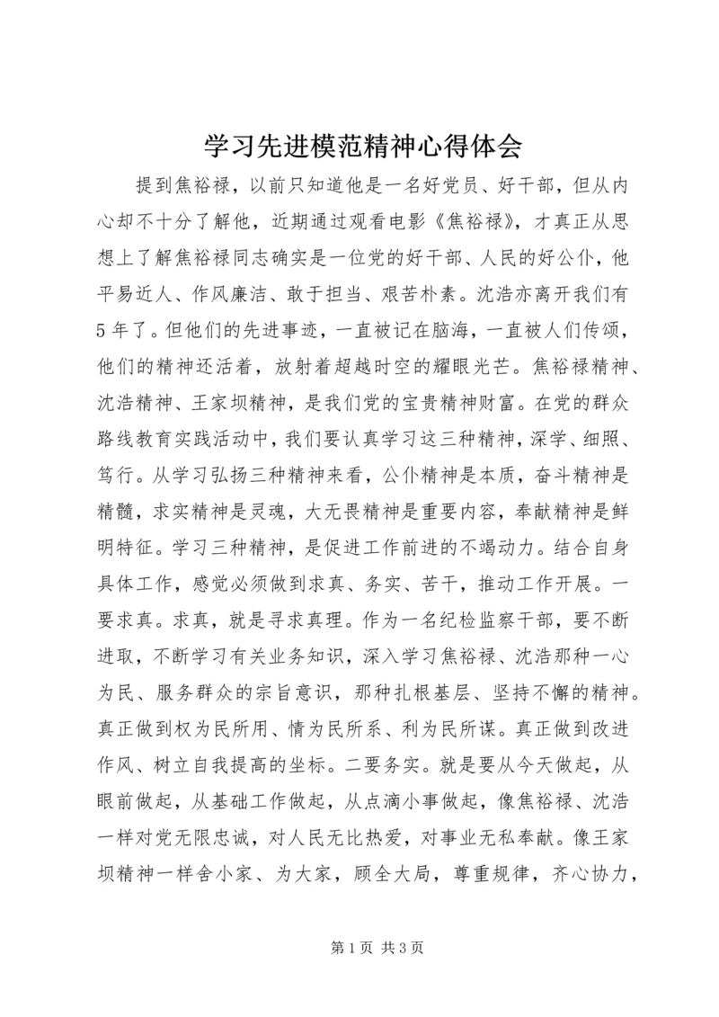 学习先进模范精神心得体会 (2).docx