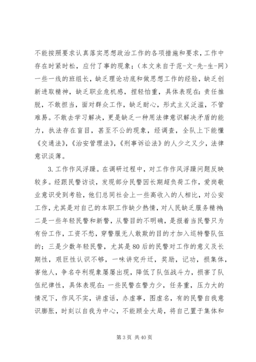 第一篇：关于加强巡特警思想政治工作的调研报告关于加强巡特警思想政治工作的调研报告.docx