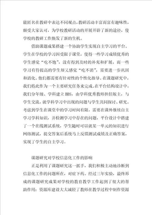 一次课题研究对学校信息化工作的影响