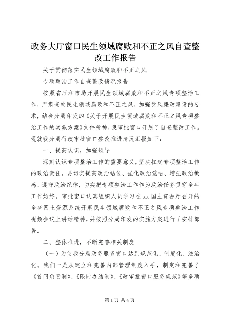 政务大厅窗口民生领域腐败和不正之风自查整改工作报告.docx