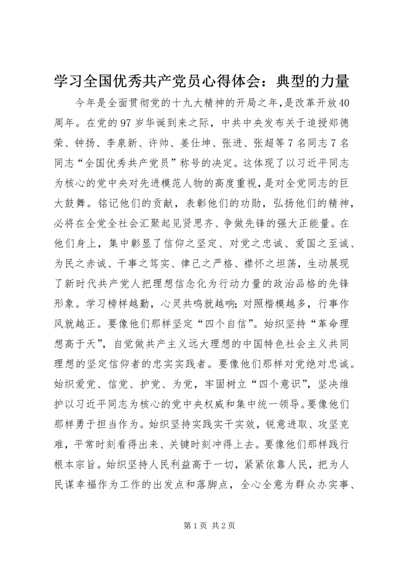 学习全国优秀共产党员心得体会：典型的力量.docx