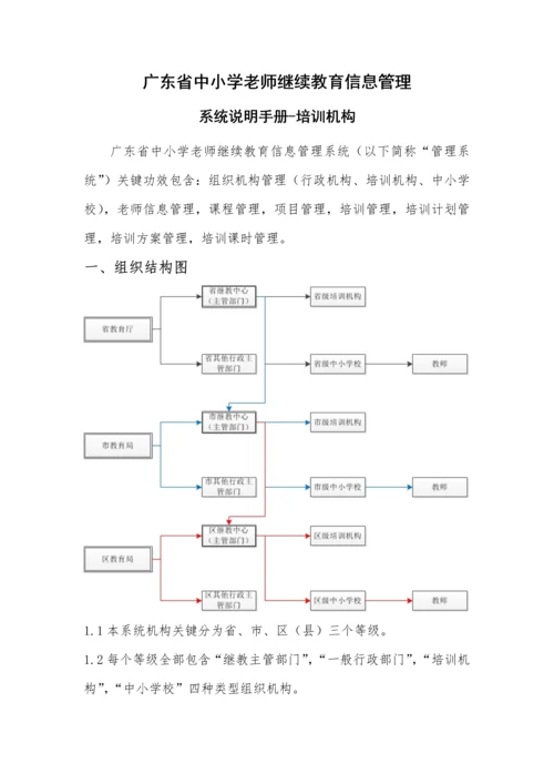 广东省中小学教师继续教育信息标准管理系统说明基础手册.docx