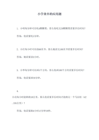 小学效率的应用题