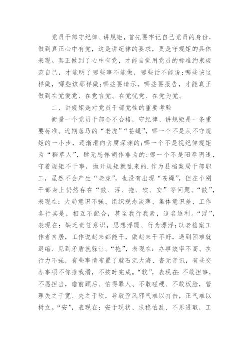 讲规矩有纪律做纪律合格的明白人党课稿.docx