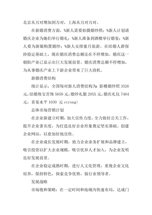 婚庆公司综合项目专业策划专项方案.docx