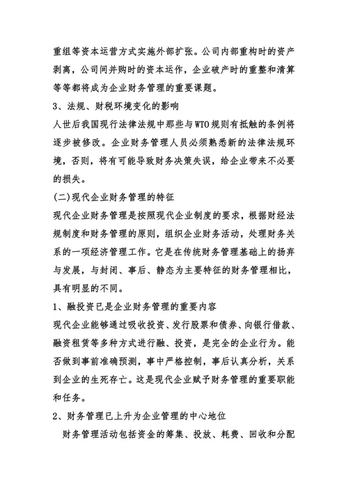 加强企业财务管理提高企业经济效益