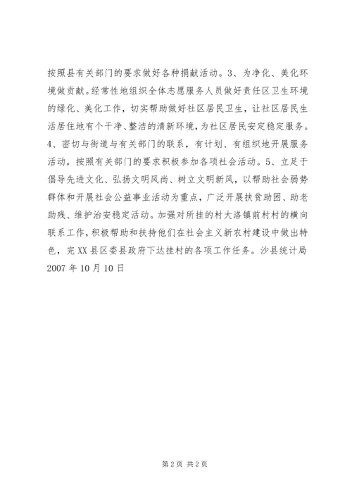 统计局开展社会志愿服务活动计划.docx