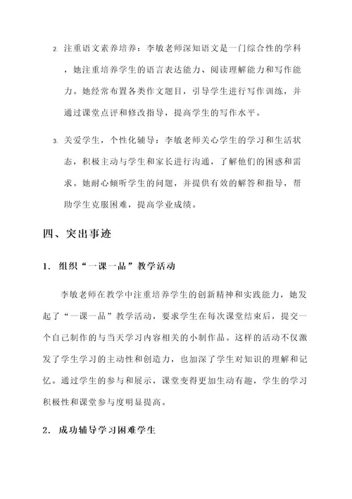 优秀教师骨干事迹材料