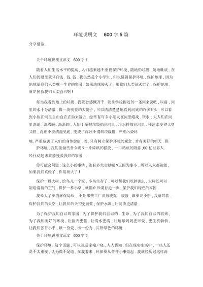 环境说明文600字5篇