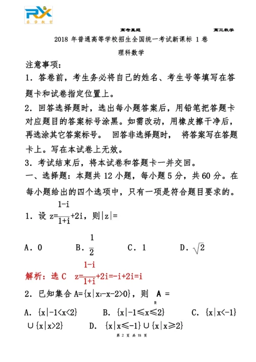 2018年全国高考新课标1卷理科数学试题(解析版).docx