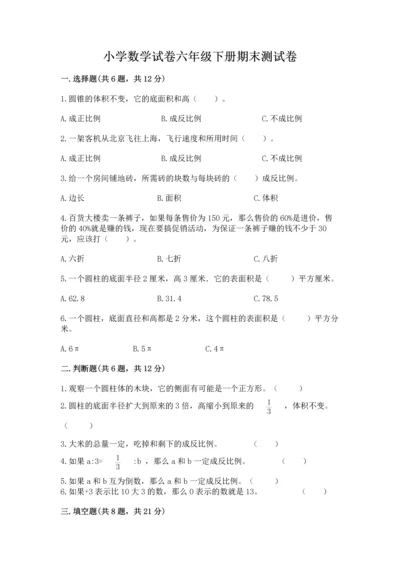 小学数学试卷六年级下册期末测试卷及完整答案（名校卷）.docx