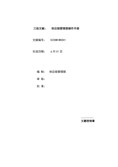 供应链综合管理部操作标准手册初稿.docx