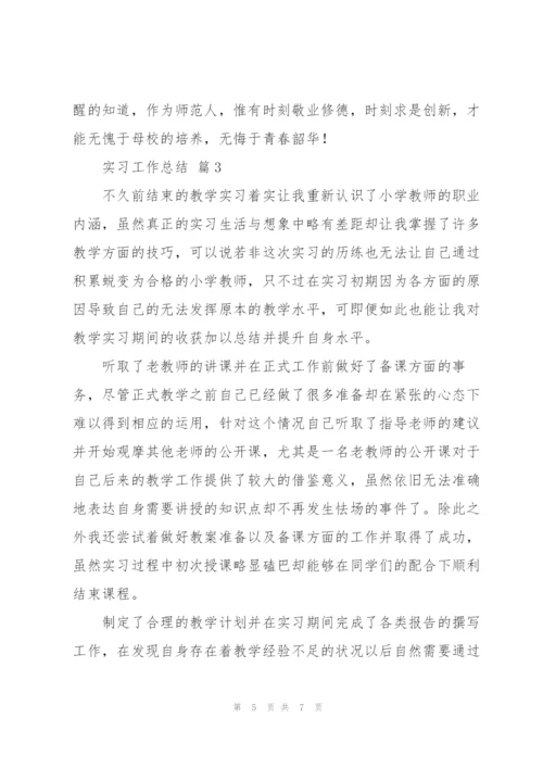 实习工作总结范文合集.docx