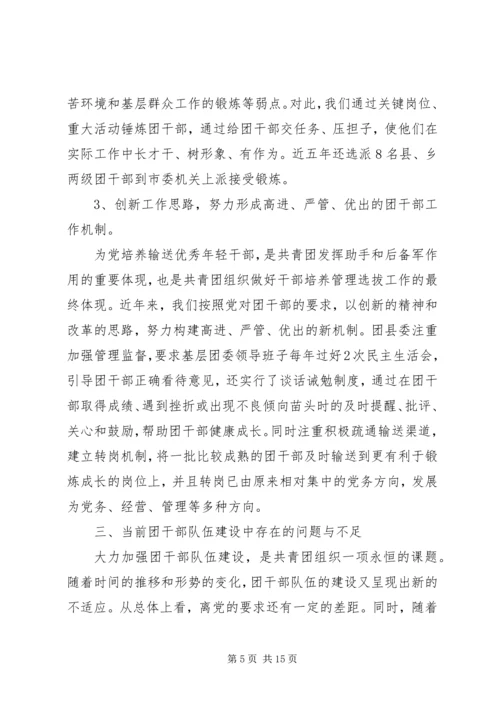 共青团干部队伍建设的调查与思考 (4).docx