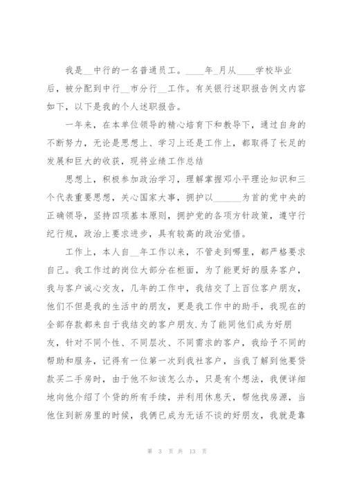 银行员工职级评定述职报告.docx