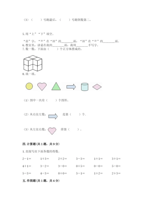 人教版一年级上册数学期中测试卷（典型题）.docx