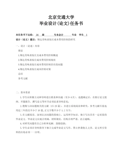 饭庄成本费用控制的研究论文.docx