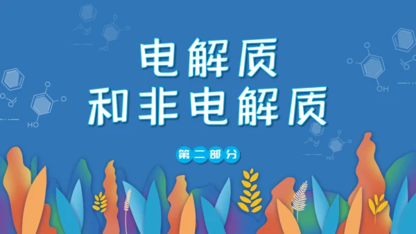 人教版化学课《离子反应》通用PPT模板课件