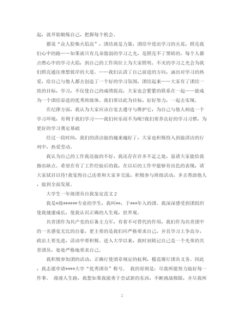 精编之大学生一年级团员自我鉴定范文.docx