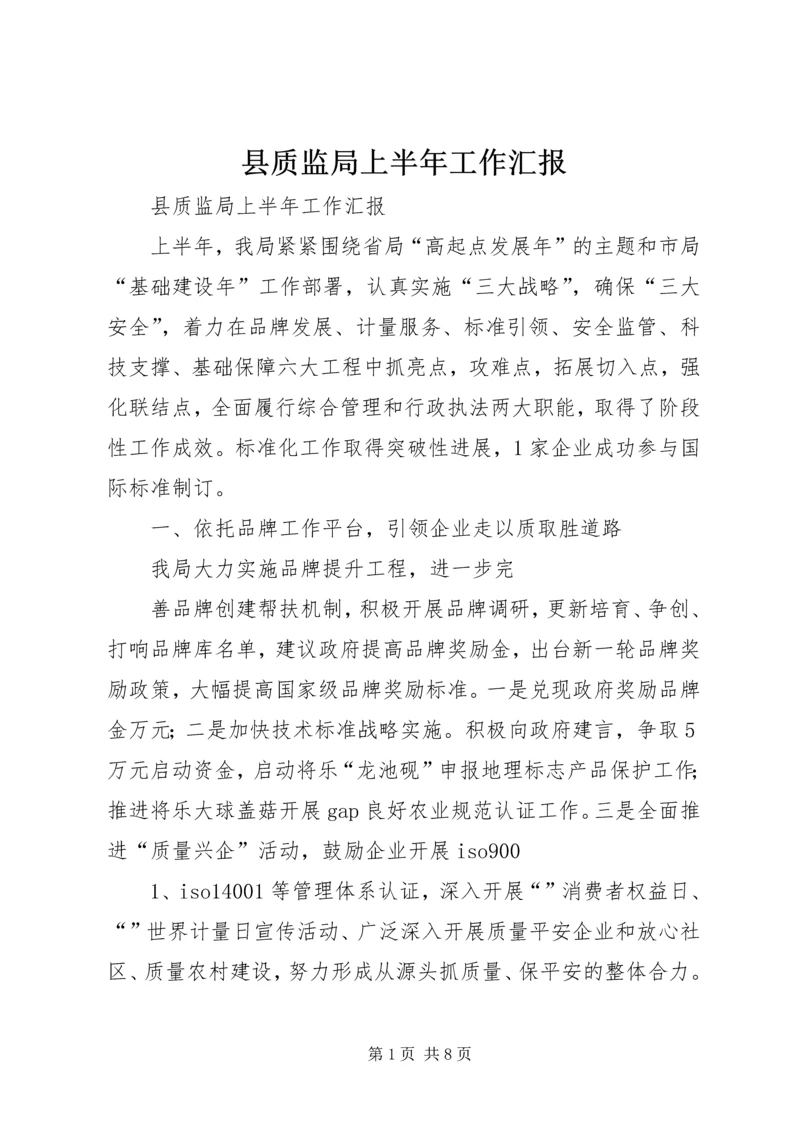 县质监局上半年工作汇报.docx