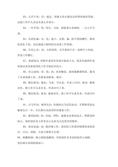 形容工作态的成语大全