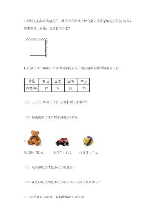 小学三年级数学应用题50道含答案（综合卷）.docx