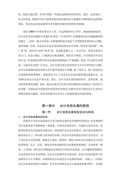 论会计信息失真的成因及对策