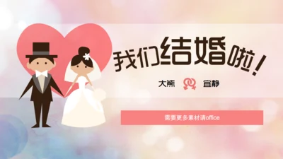 我们结婚啦婚礼婚庆公司影楼通用PPT模板
