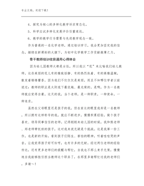 2024年骨干教师培训收获通用心得体会范文13篇.docx