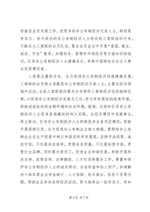 县工商联扩大会议上的讲话.docx