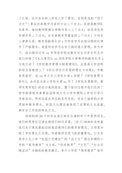 校长任职资格培训班学习心得体会.docx