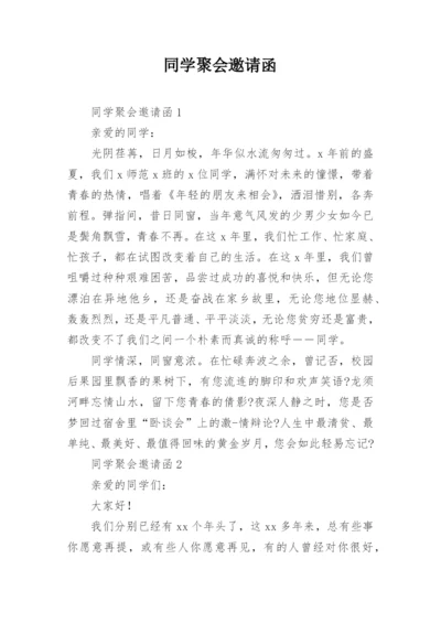 同学聚会邀请函_50.docx