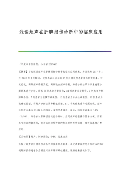 浅谈超声在肝脾损伤诊断中的临床应用.docx