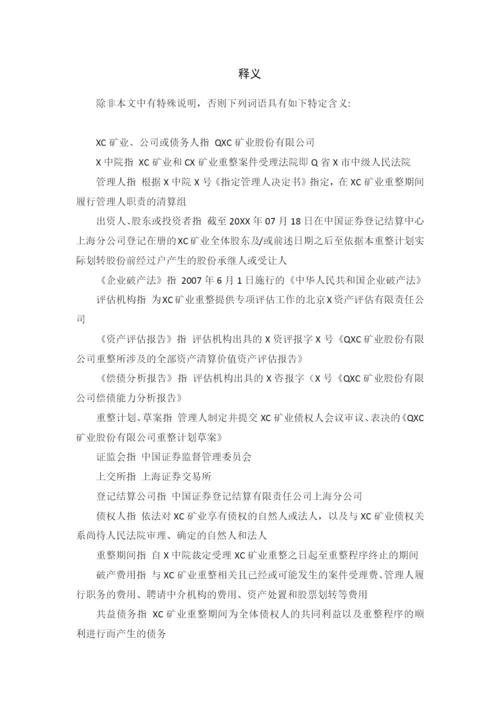 矿业公司破产重整计划草案模版.docx