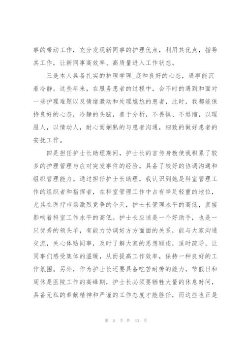 护士长竞聘演讲稿范文.docx