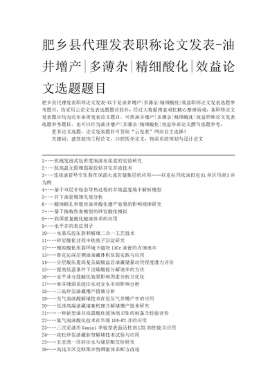 肥乡县代理发表职称论文发表油井增产多薄杂精细酸化效益论文选题题目