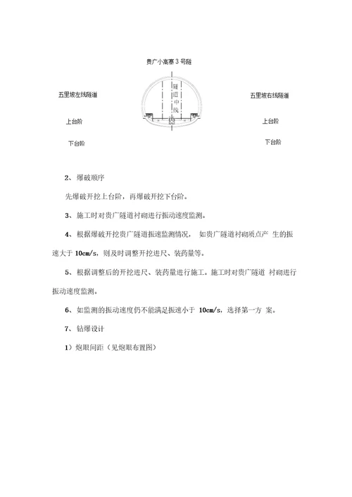 单线铁路线隧道爆破施工方案