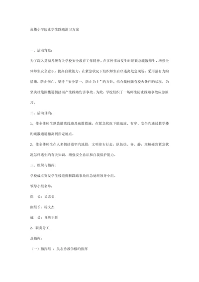 防踩踏安全演练方案、总结.docx