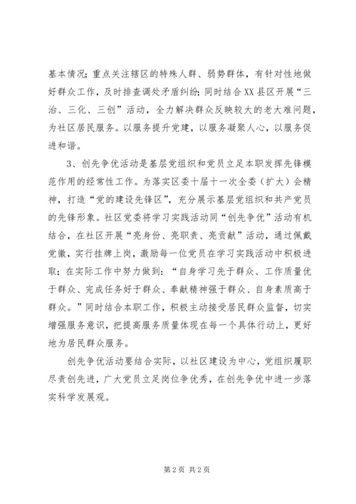 社区在党的基层组织和党员中深入开展创先争优活动心得体会.docx