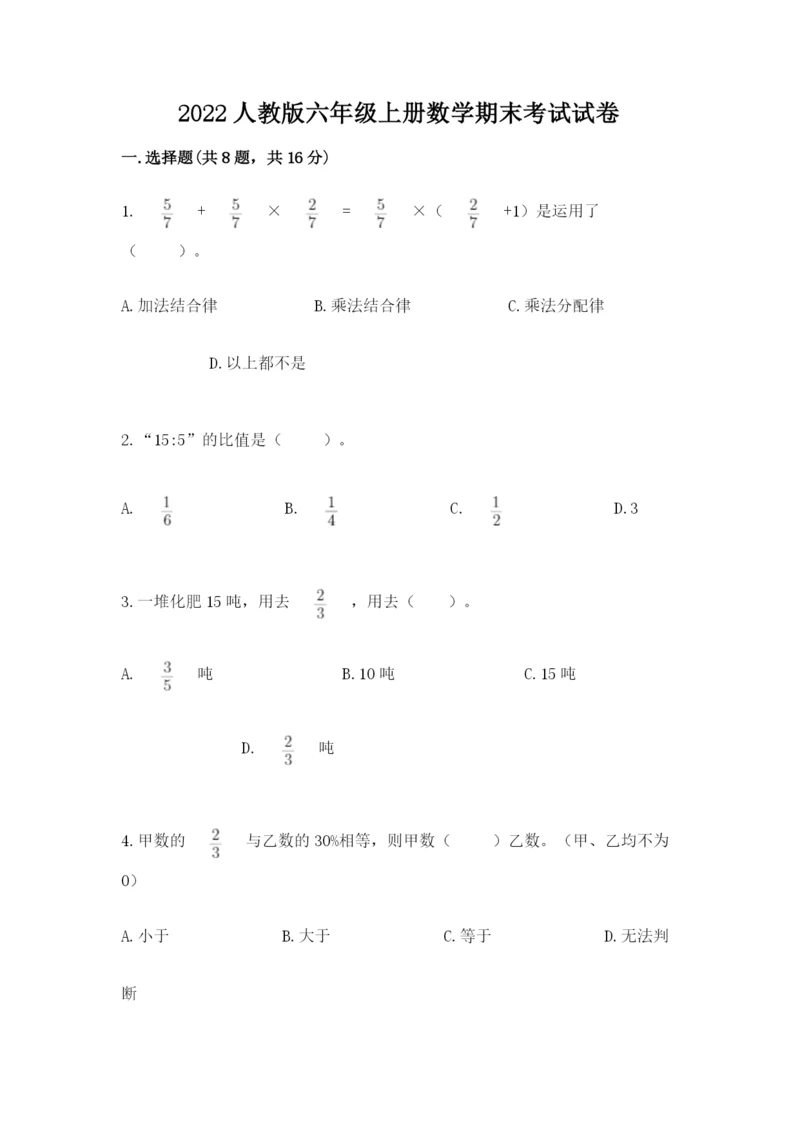 2022人教版六年级上册数学期末考试试卷含答案【完整版】.docx