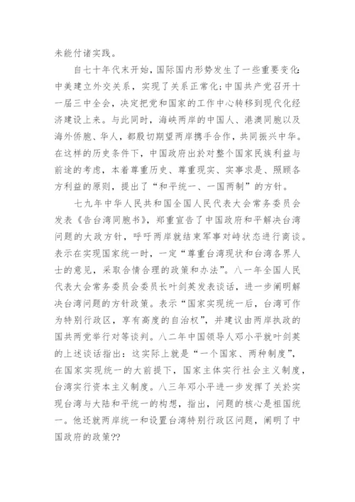 实现祖国完全统一的毛概论文范文.docx