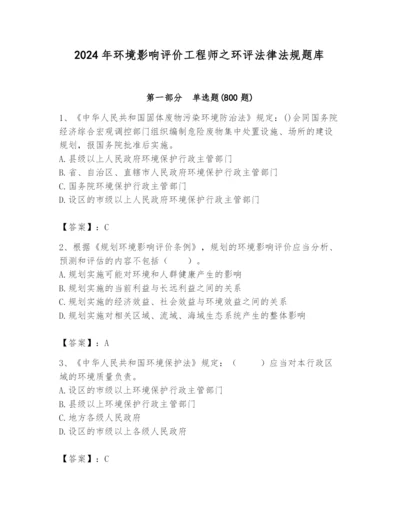 2024年环境影响评价工程师之环评法律法规题库含答案【满分必刷】.docx