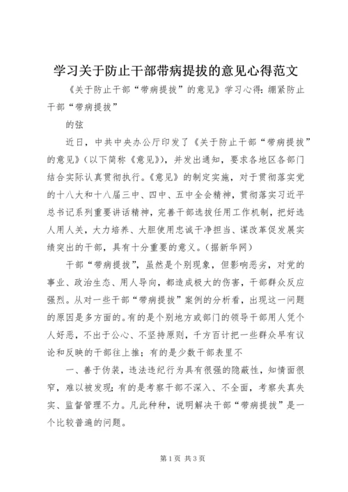 学习关于防止干部带病提拔的意见心得范文.docx